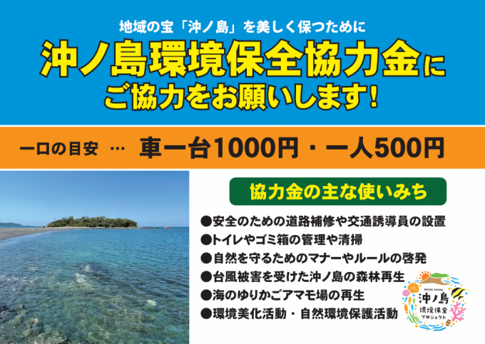 沖ノ島環境保全協力金にご協力をお願いいたします。一口の目安は車一台１０００円、一人５００円です