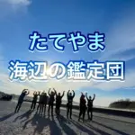 【NPO法人たてやま・海辺の鑑定団】